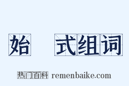 始業式组词是什么意思的图片